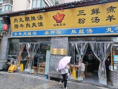 门面-太元彭家正汤(太元路总店)