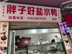 -胖子好盐水鸭(总店)