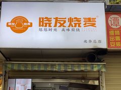 -晓友烧麦(光华村店)