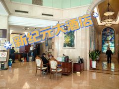 -新纪元大酒店