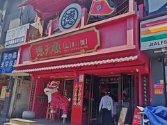 -德天顺盖码饭(人民西路店)