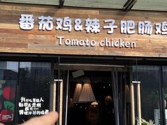 -贵州辣子鸡番茄鸡