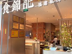 -食锦记·福建私房菜(浦西万达店)