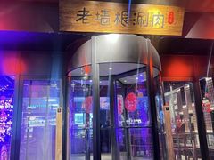 -老墙根涮肉(王四营店)