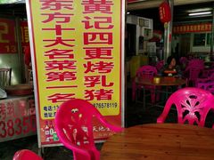 -黄记四更烤乳猪店