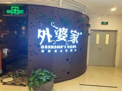 -外婆家(蓝色港湾店)