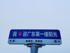 -青澳湾北回归线广场