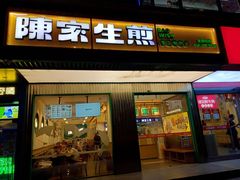 -陈家生煎(三坊七巷店)