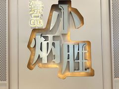 -小炳胜(天环店)