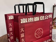 -富贵面包公司(运河店)