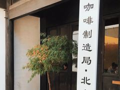 门面-Metal hands·铁手咖啡