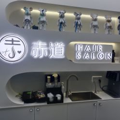 -赤道 Hair Salon