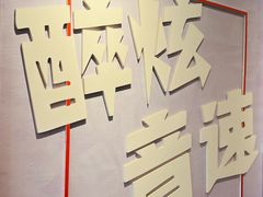 -醉炫音速烧烤(沙河总店)