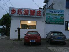 -乡乐园蟹庄·阳澄湖农家乐