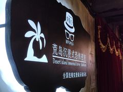 -荒岛实景沉浸密室(江汉路1店)