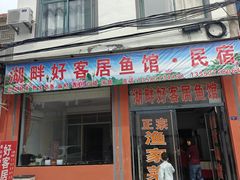 -微山湖湖畔好客居鱼馆渔家菜(微山湖风景区店)