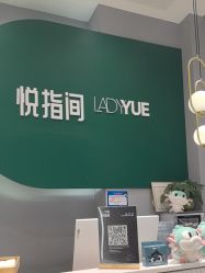 -悦指间美甲美睫