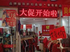 -贻你如梦女装店(莲花摩尔莲花购物广场店)