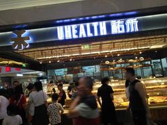 门面-UH祐禾(光谷世界城店)
