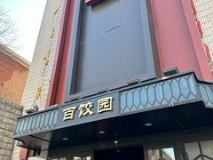 -百饺园(平山道店)