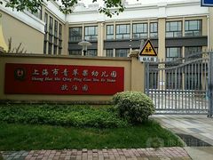 -上海市青苹果幼儿园(欧泊园)