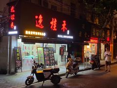 门面-逸桂禾面馆
