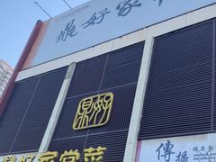 门面-鼎好家常菜(天桥店)