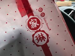 -家琳甜品(江南东店)