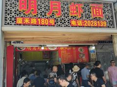 门面-明月虾面(厦禾路店)
