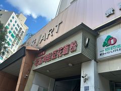-老五鸡丝豆花面粉(瑞金北路68号院店)