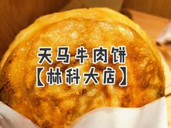 -运栋天马牛肉饼(林科大店)