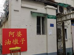 -阿婆油墩子(五里桥路188弄小区店)