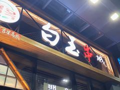 门面-白玉·朝鲜族烤串(南山店)