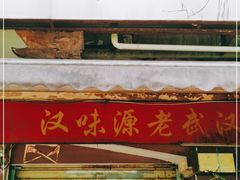 门面-漢味源老武汉热干面(瑞安街店)