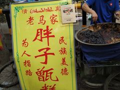 -马文章胖子甑糕(洒金桥店)