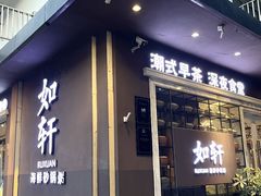 -如轩·海鲜砂锅粥·潮汕菜(沿江东路店)