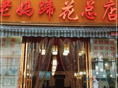门面-丁太婆老妈蹄花(人民公园非遗总店)