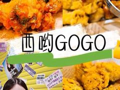 -西哟GoGo韩式炸鸡(三盛国际广场店)