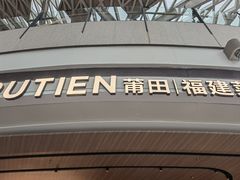 -莆田餐厅PUTIEN(颐堤港店)