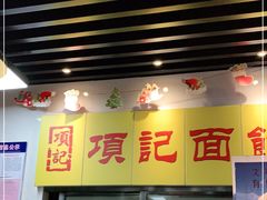 门面-项记面馆(明瓦廊店)