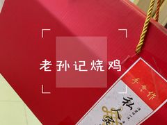 -老孙记烧鸡