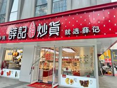 -薛记炒货(南京福园街店)
