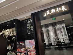 门面-羲和雅苑•北京烤鸭(陆家嘴中心店)