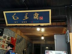 -西江老字号徽记毛豆腐