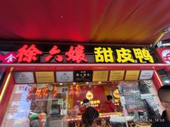 -徐六孃正宗甜皮鸭(张公桥店)