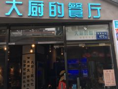 门面-大厨的餐厅(曾厝垵总店)