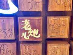-局气 烤鸭·北京菜(光华路店)