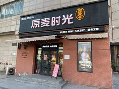 门面-原麦时光·蛋糕面包(金原店)