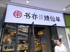 门面-书亦烧仙草(龙湖金楠天街店)