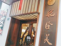 -乾隆美食·本帮菜(黄河路店)
